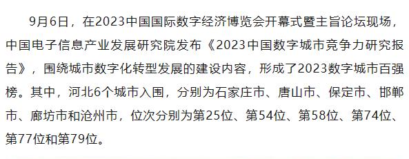 石家庄等河北六城市入围2023数字城市百强榜