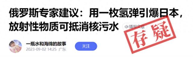 明查｜俄专家提议用氢弹引爆福岛核电站“中和”核污染水？没有证据