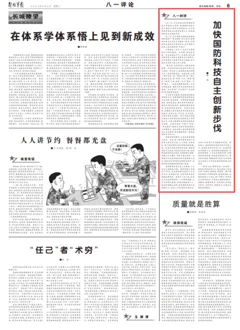 坚持向科技创新要战斗力，加快国防科技自主创新步伐