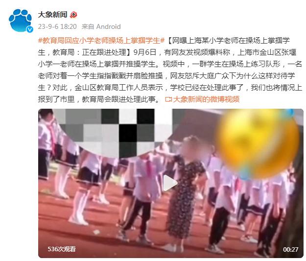 网曝上海某小学老师在操场上掌掴学生，教育局：正在跟进处理