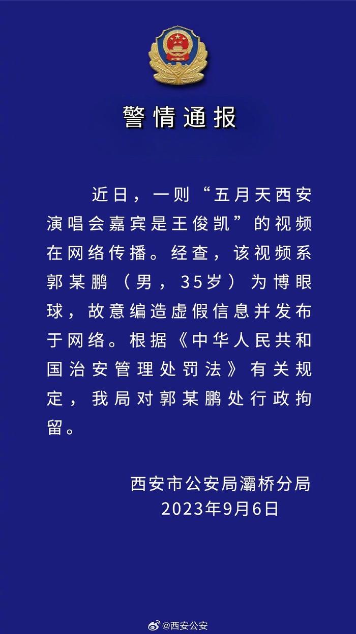 五月天西安演唱会嘉宾是王俊凯？警方：虚假信息，造谣者已被行拘