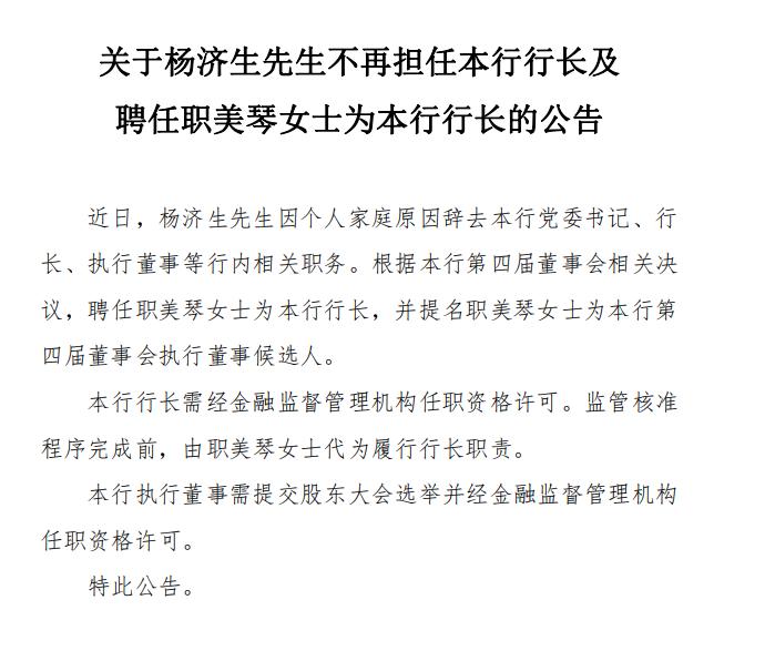 因个人家庭原因 杨济生辞任华兴银行行长一职 副行长职美琴升任