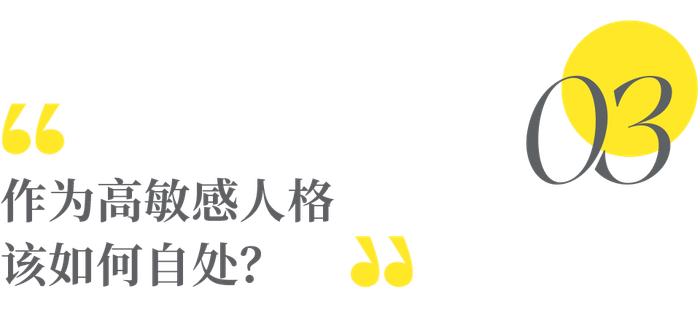 从喜剧演员李雪琴说起，千万不要低估一个高敏感的人