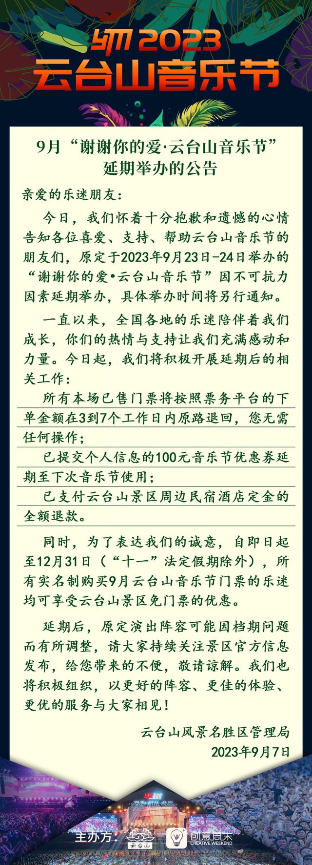 云台山景区回应音乐节延期举办：商业原因，下次举办时间还不确定