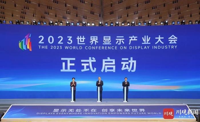 2023世界显示产业大会在成都开幕 黄强张云明致辞 施小琳出席