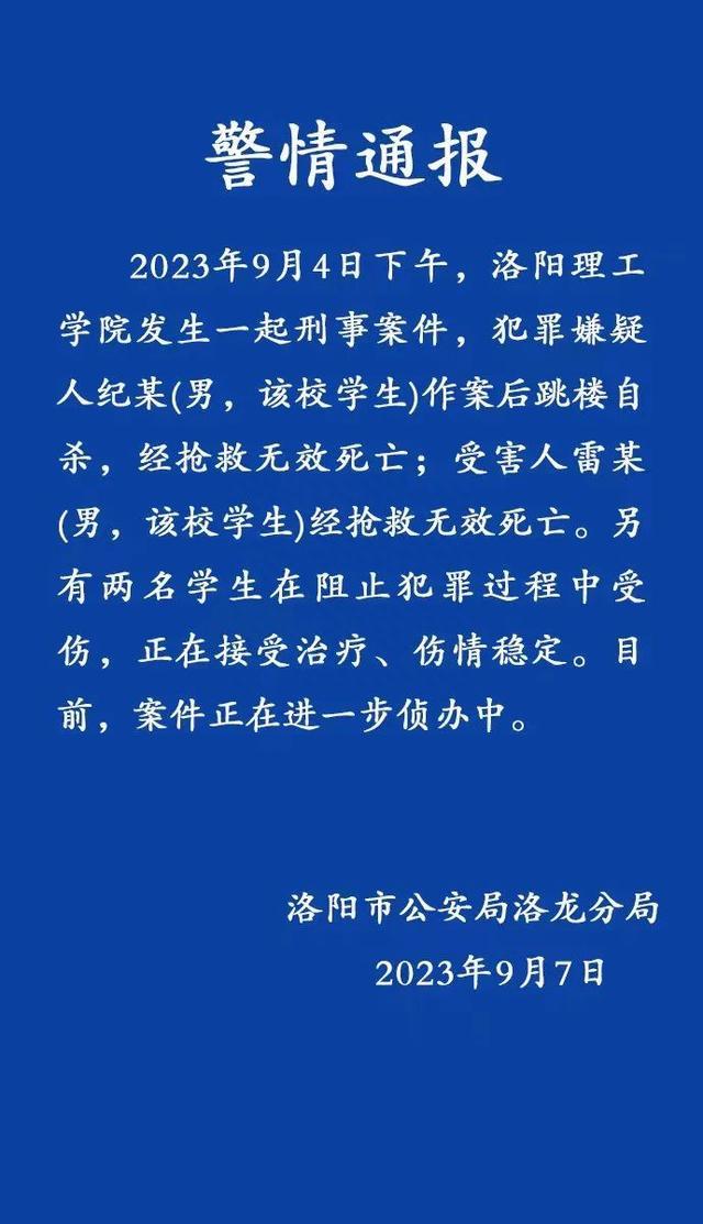 洛阳理工学院发生一起刑事案件 警方通报