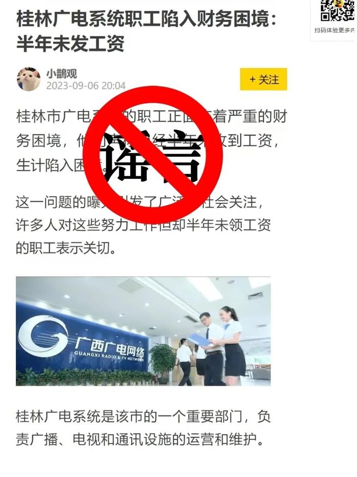 桂林市网信办：网传“桂林广电职工半年未发工资”为假消息