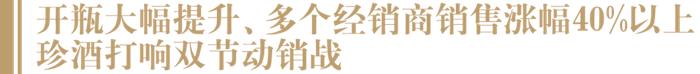 白酒“现象级”中秋动销样本：珍酒开瓶大增、价盘稳定，有经销商增长70%！