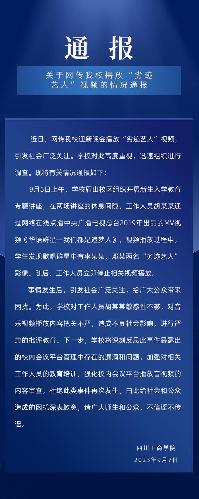 迎新晚会播放“劣迹艺人”视频，四川工商学院：对相关者批评教育