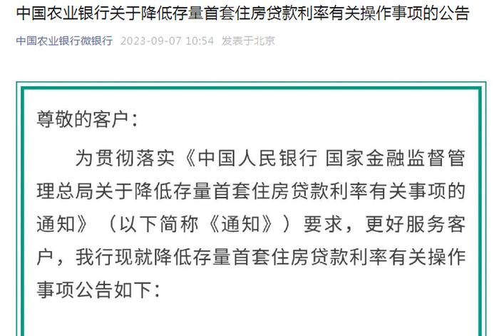 四大行官宣：9月25日起主动调降存量首套房贷利率