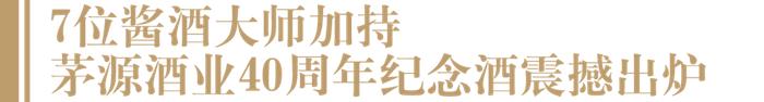 首提余派酱香、首发40周年纪念酒，茅源酒业厂庆进入倒计时！