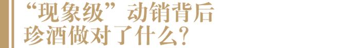 白酒“现象级”中秋动销样本：珍酒开瓶大增、价盘稳定，有经销商增长70%！