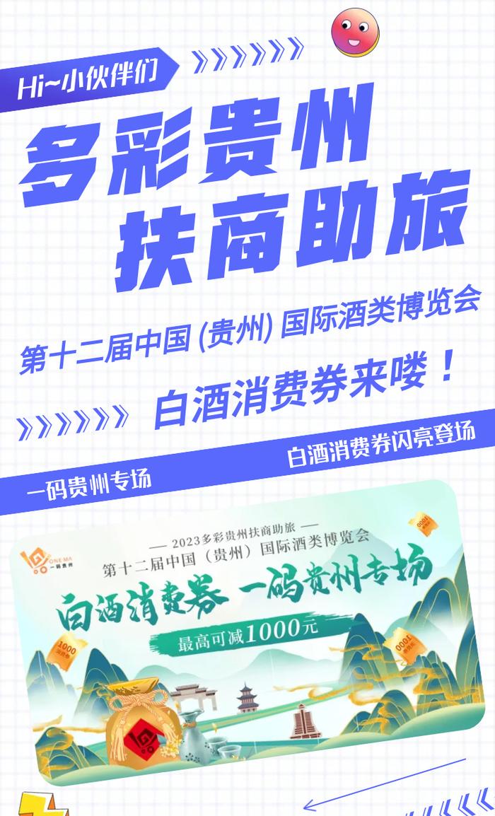 9月7号起上“一码贵州”平台享第12届酒博会白酒消费券满减！最高可减1000元！