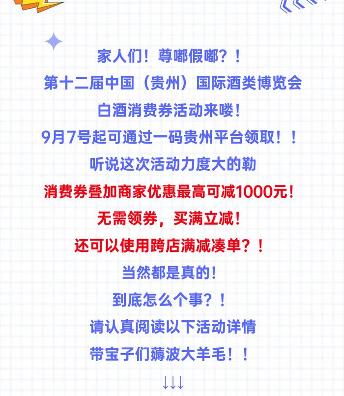 9月7号起上“一码贵州”平台享第12届酒博会白酒消费券满减！最高可减1000元！