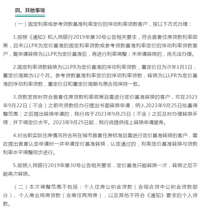 多家银行发布公告！调整存量首套住房贷款利率