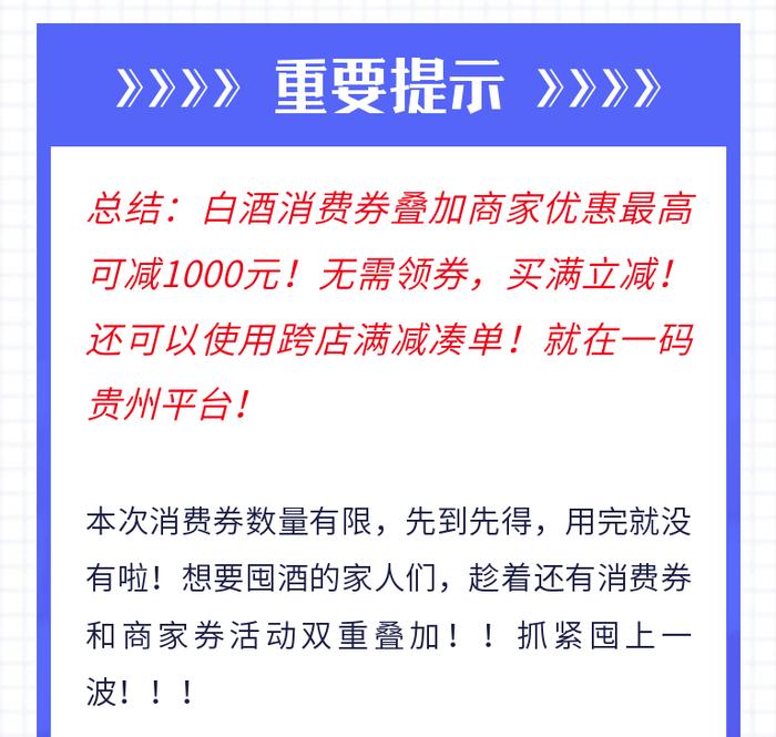 9月7号起上“一码贵州”平台享第12届酒博会白酒消费券满减！最高可减1000元！