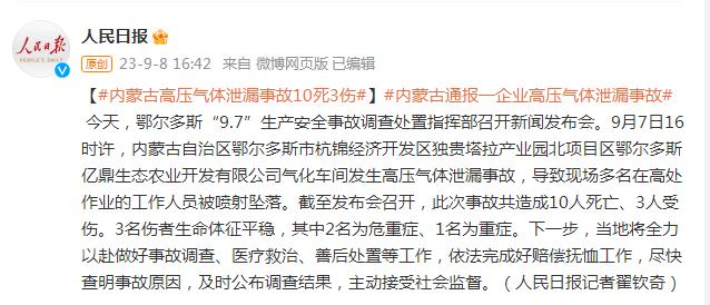 10死3伤！内蒙古高压气体泄漏事故最新通报