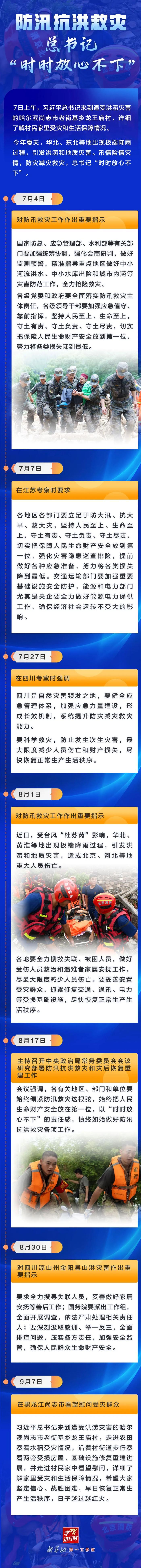 防汛抗洪救灾，总书记“时时放心不下”