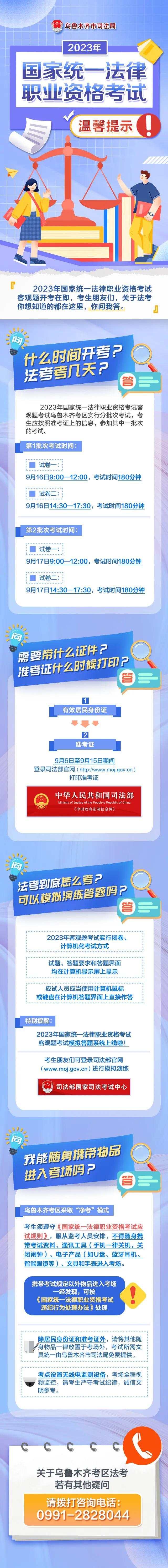 @乌鲁木齐考生：您有一份2023年国家统一法律职业资格考试温馨提示请查收！