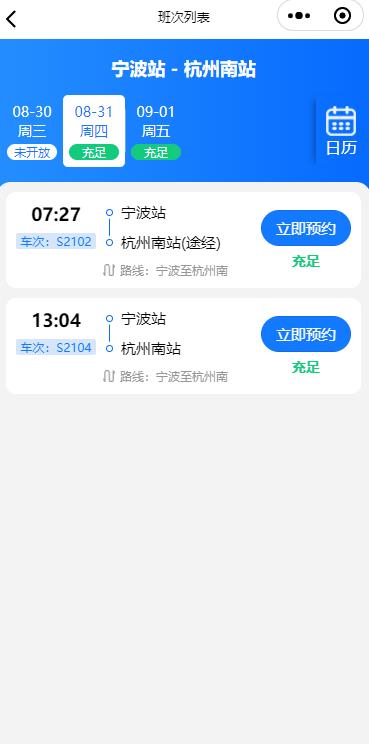 杭绍甬城际列车，9月11日起临时预约乘车