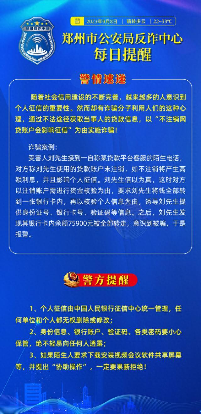 全民反诈在行动｜不注销网贷账户，会影响征信？