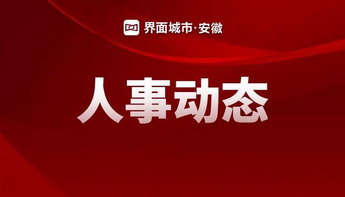 安徽发布6名厅级干部任前公示