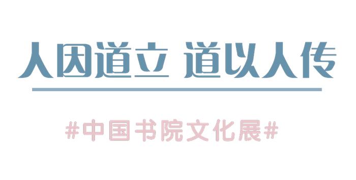 【昆图展览】“人因道立 道以人传——中国书院文化展”微信全景展