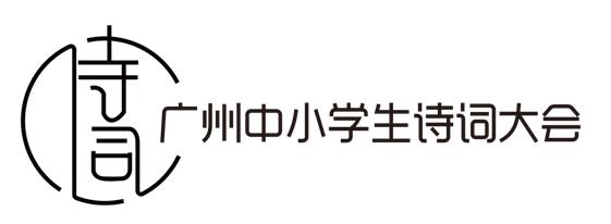 “为绿美广州写诗”第四届广州中小学生诗词大会擂台赛吹响报名号角！