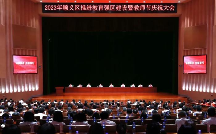 2023年顺义区推进教育强区建设暨教师节庆祝大会召开