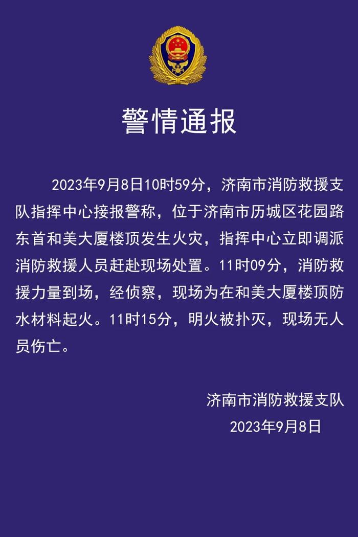 济南，警情通报||知名品牌宣布：倒闭！||山东这3所高校领导班子，同日调整