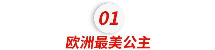 欧洲最美00后公主参军，女王们的时代要来了.....