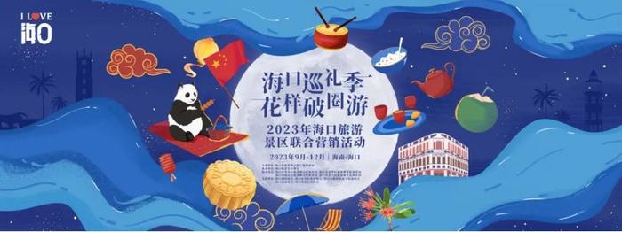 中秋国庆旅行来海口！2023年海口旅游景区联合营销活动将于9月启动