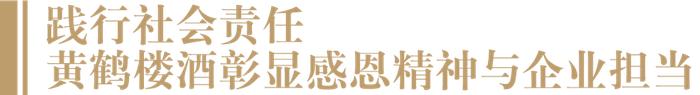 以感恩基因叩开消费者心门，黄鹤楼酒再造营销范本背后的名酒本色