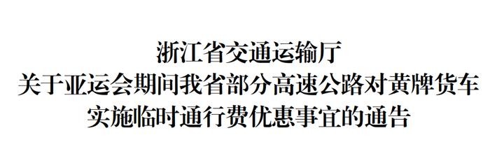 亚运会期间，浙江部分高速公路对此类车辆实施临时通行费优惠