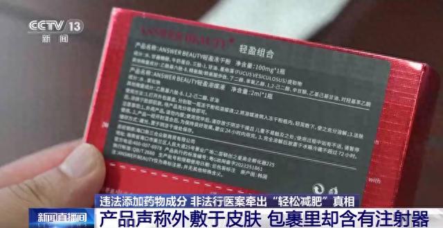 网购外敷产品却收到注射针剂？警惕“轻松减肥”陷阱