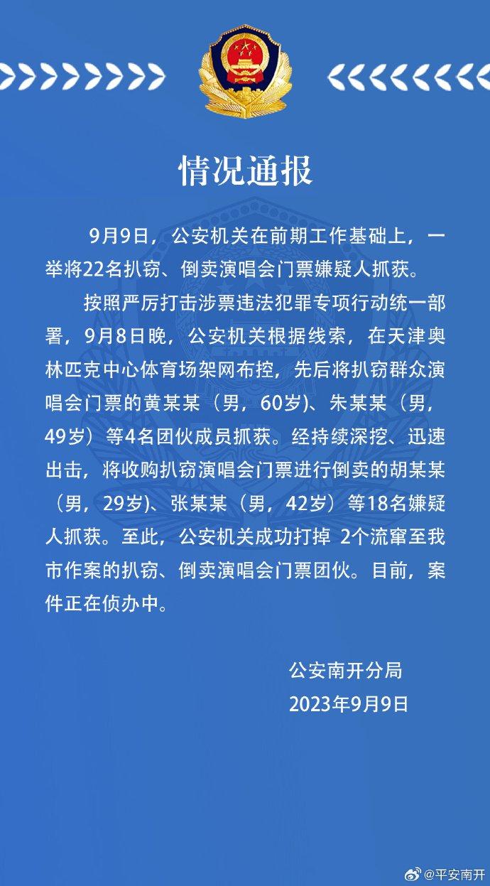 天津南开警方：扒窃、倒卖演唱会门票，22名嫌疑人被抓获