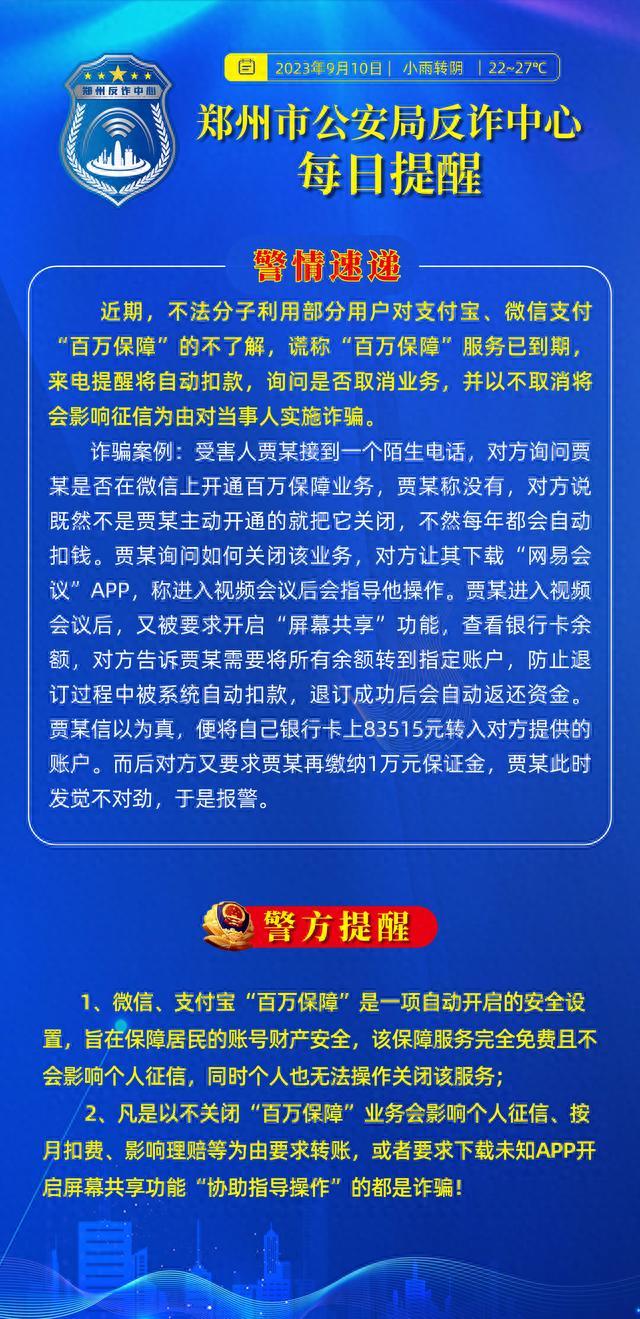 全民反诈在行动｜警惕支付宝、微信“百万保障”服务到期骗局!