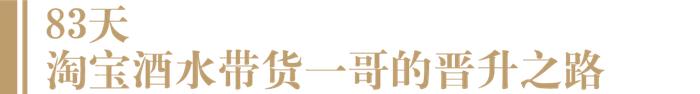 83天、8024万！酒仙亮哥晋升“一哥”背后，是一份酒业大商加速发展样本