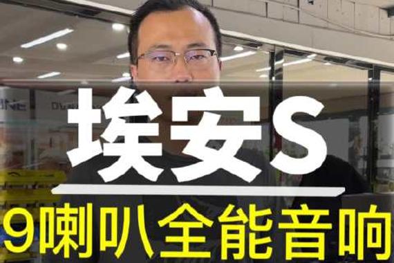 埃安S音响升级9喇叭全能音响 前轮+脚踏隔音降噪