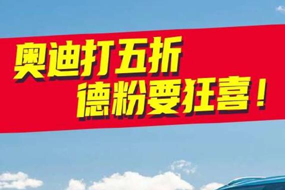 奥迪内部员工买e-tron，打五折！