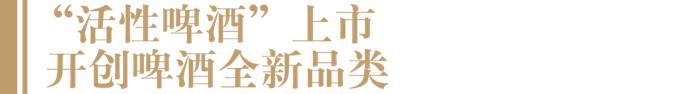 开创啤酒新品类、登陆数万广告屏，行业热议的“活啤酒”什么来头？