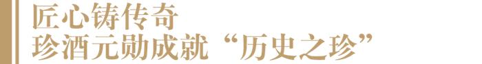 产能将达5万吨、储能将超10万吨，珍酒以高质量发展致敬功勋