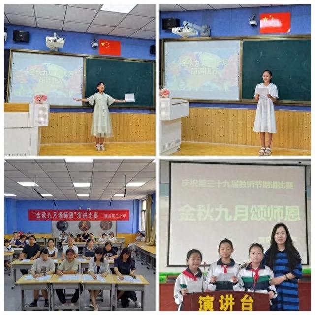 邯郸魏县第三小学举行庆祝第39个教师节朗诵比赛