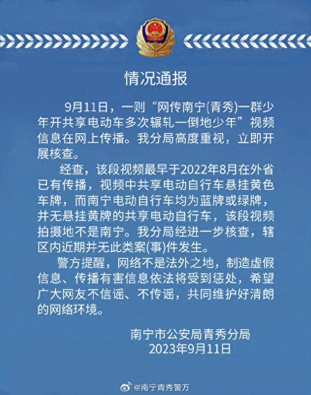 南宁警方通报“一群少年开共享电动车辗轧倒地少年”：辖区内并无此类案件发生