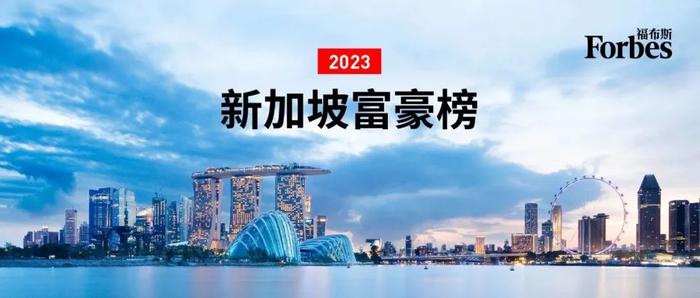 福布斯2023新加坡富豪榜：上榜者总财富增至1770亿美元，新上榜者中两位来自中国