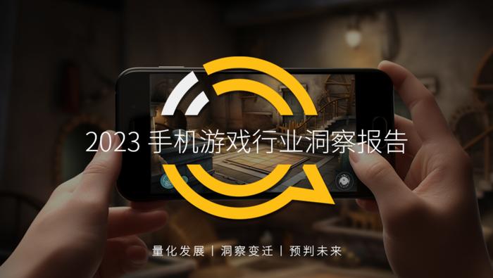 报告 | QuestMobile：2023手机游戏行业洞察报告（附下载）