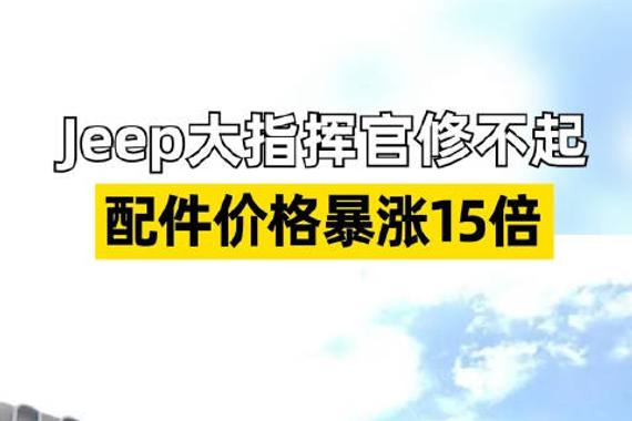 Jeep大指挥官配件价格暴涨15倍