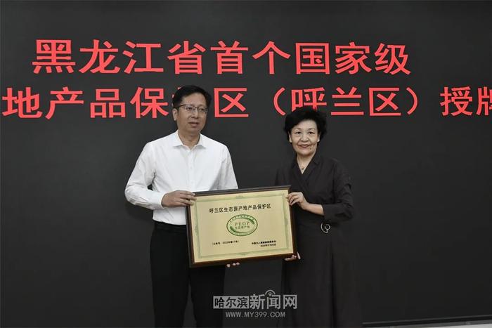 黑龙江省首个国家级生态原产地产品保护区落户呼兰区