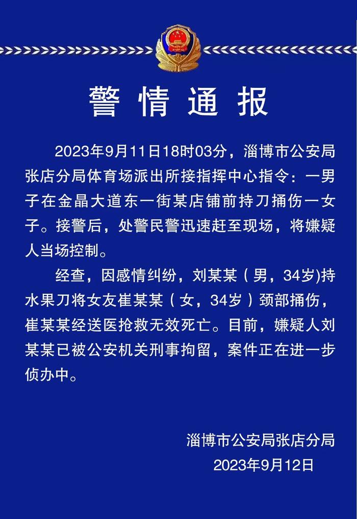 山东淄博警方：男子当街捅伤女友致其死亡，已被刑拘