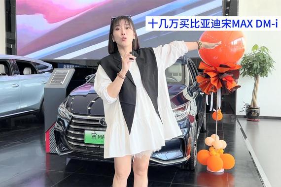 十几万买比亚迪MPV 宋MAX DM-i馈电油耗不到4L